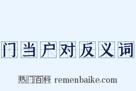 门当户对反义词是什么意思的图片